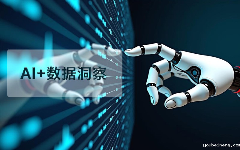 企业如何在AI的技术帮助下实现从数据洞察到行动优化的闭环