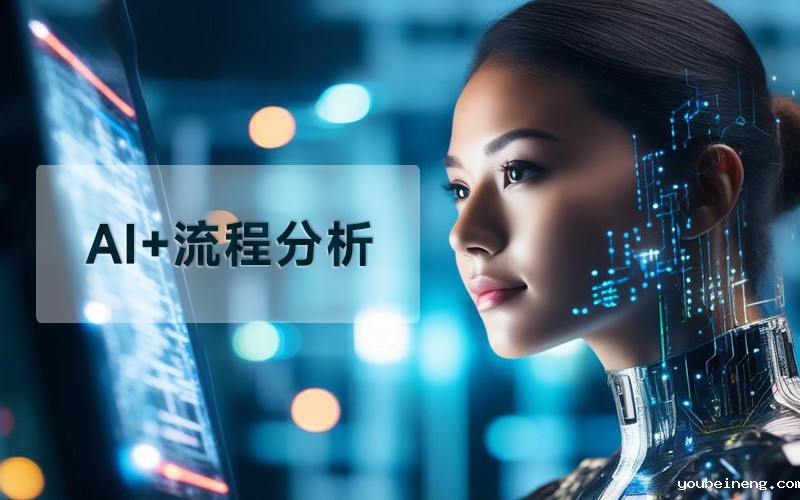 传统企业如何利用 AI 和流程分析技术获得效率的提升
