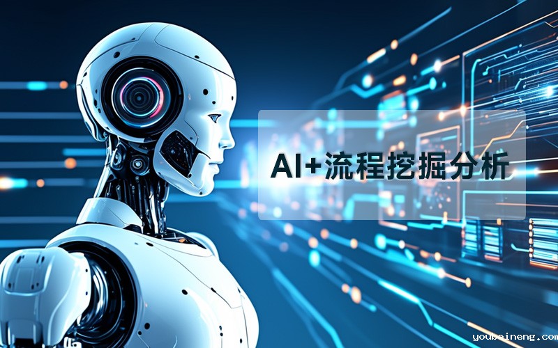 AI如何在业务流程挖掘分析中发挥作用