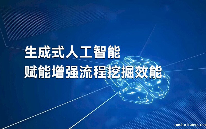 生成式人工智能如何增强流程挖掘效率
