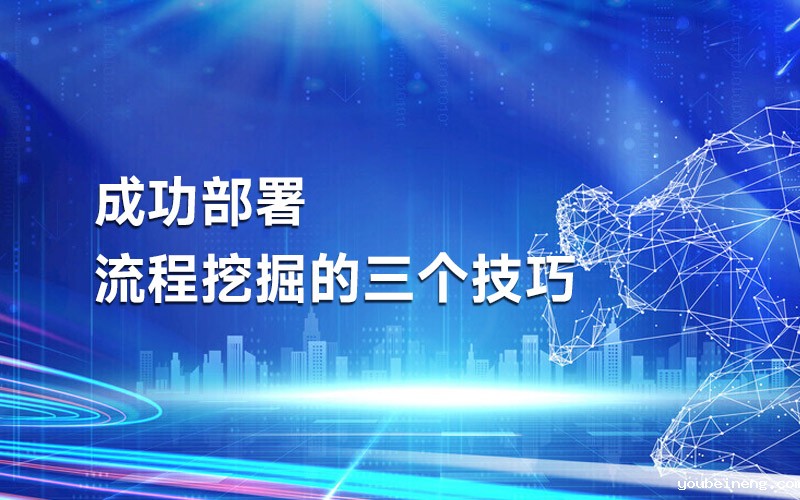 成功部署流程挖掘的三个技巧