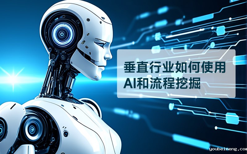 垂直行业如何使用AI和流程挖掘