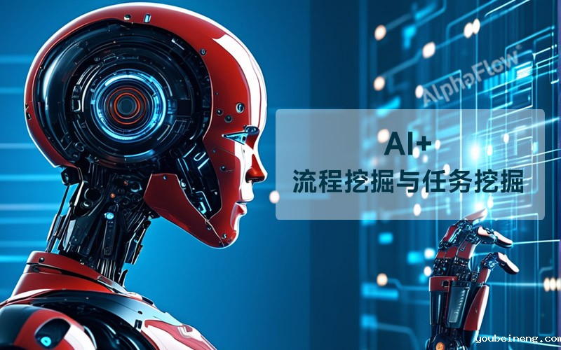流程与任务挖掘携手AI，开启企业高效运营新篇章