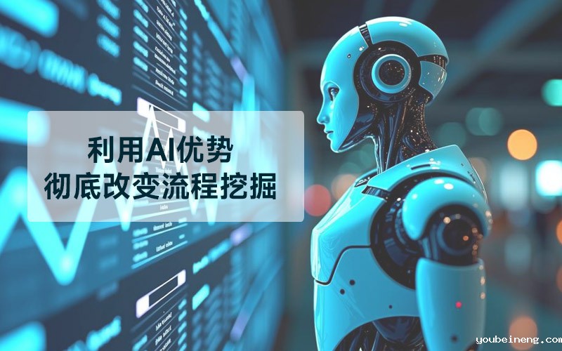 利用AI优势彻底改变流程挖掘