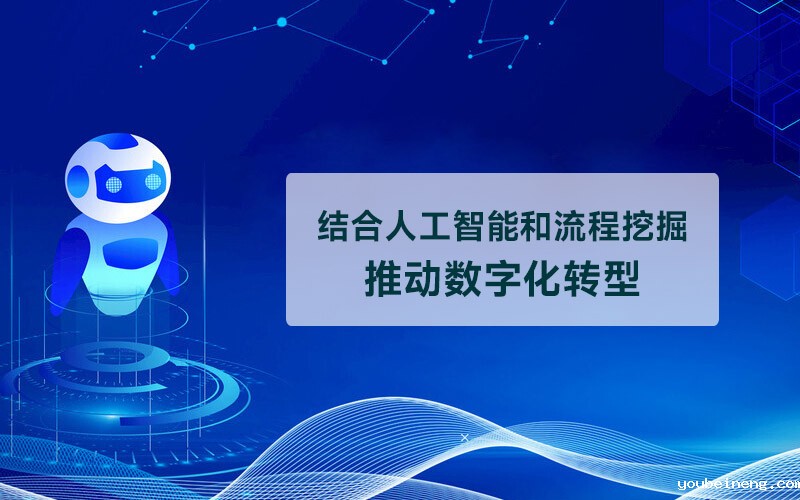 行业如何结合人工智能和流程挖掘来推动数字化转型