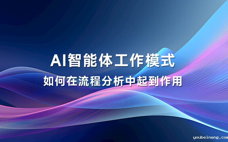 AI智能体工作模式如何在流程分析中起到作用