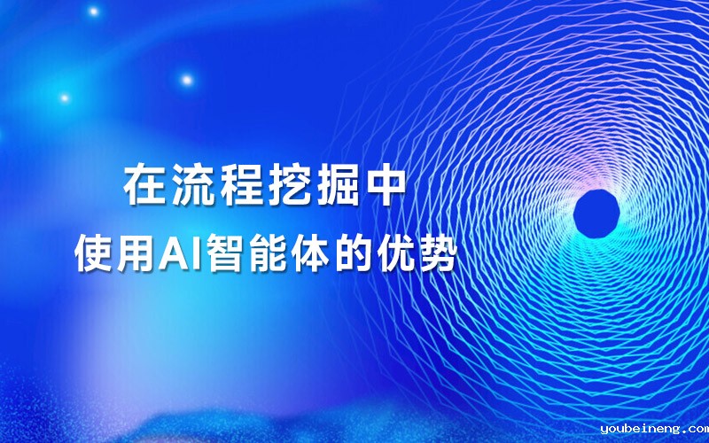 在流程挖掘中使用AI智能体的优势