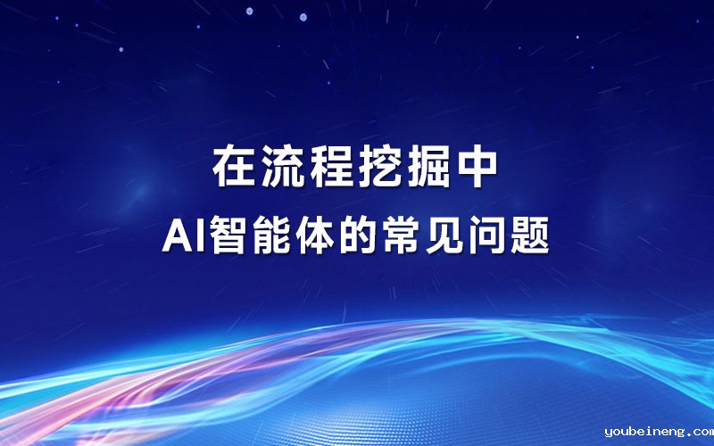 在流程挖掘中AI智能体的常见问题