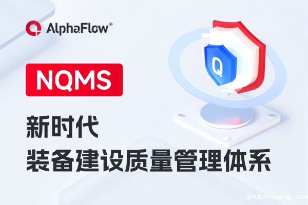 NQMS新时代质量体系的意义和影响