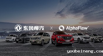 东风柳汽 X 微宏科技 | 打造企业级流程数字化管理平台