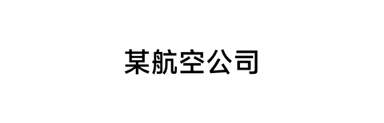 七大上市航空公司之一