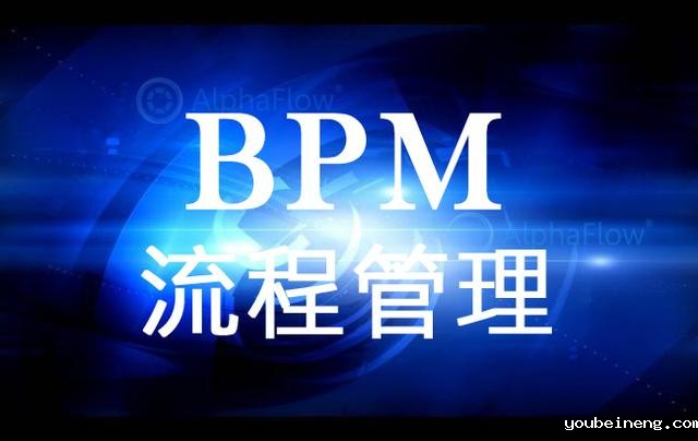BPM软件将是流程管理的终点？