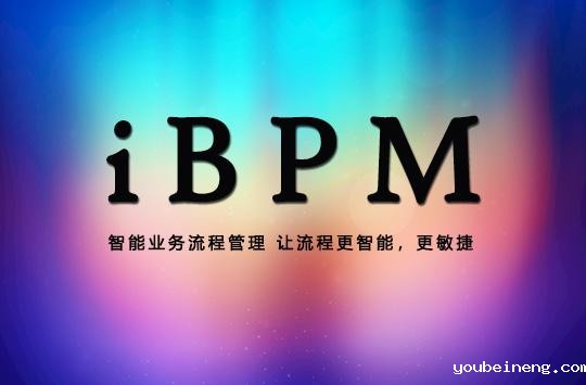 用BPM系统加强流程管理，提高企业效益