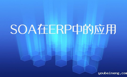 SOA技术在企业ERP实施过程中的应用