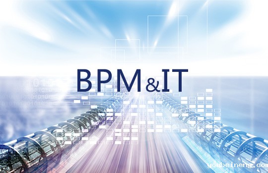 BPM系统实施中IT与流程的碰撞