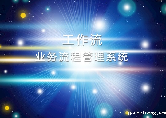 实现基于工作流的业务流程管理系统