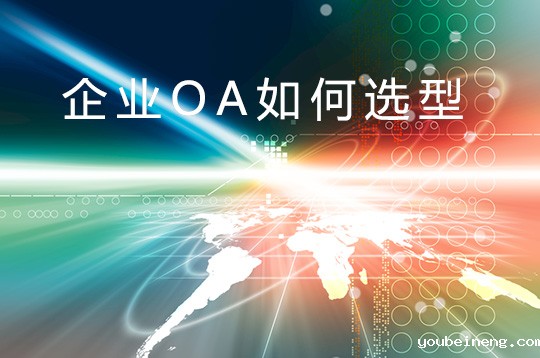 企业CIO在OA办公自动化选型时需要哪四点?