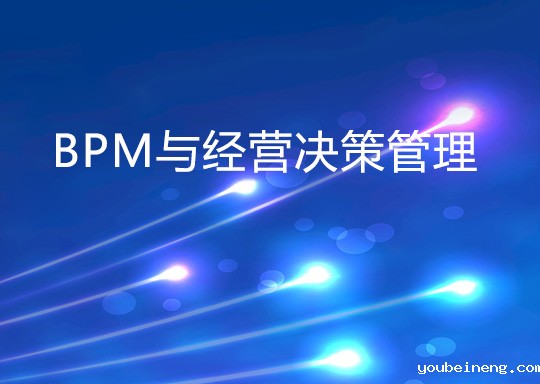 如何通过经营决策管理改进企业的BPM?