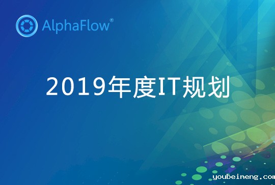 2019年IT战略规划之流程管理