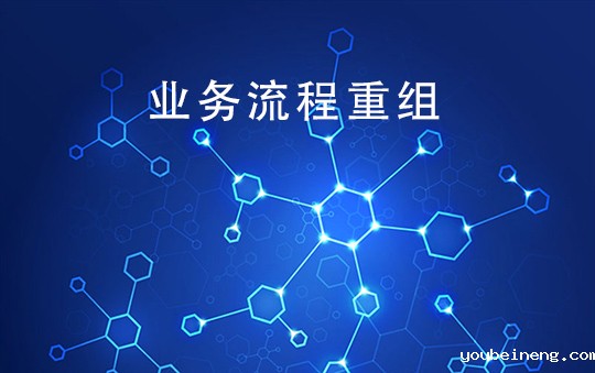 企业业务流程重组如何顺利实施？