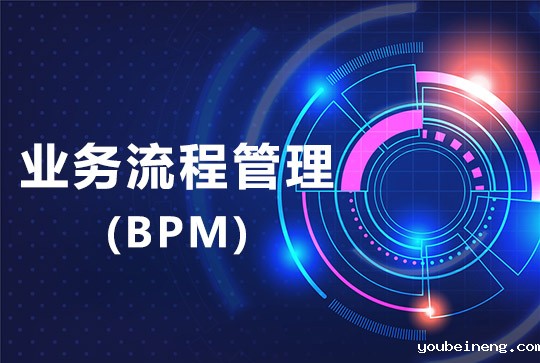 通过业务流程管理创造竞争优势