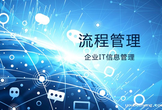 深度挖掘企业信息管理，做好深层次的流程管理BPM