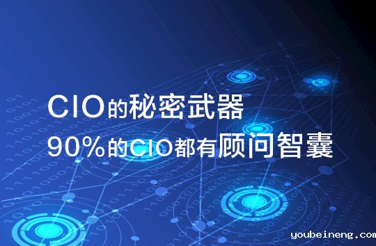 CIO的秘密武器，90%的CIO都有顾问智囊