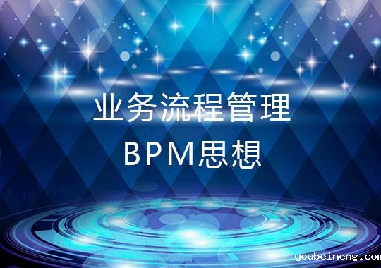 基于业务流程管理BPM思想的解决方案