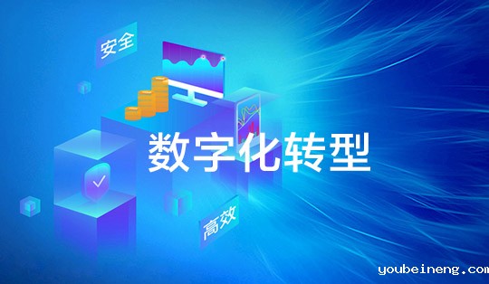 CIO都知道数字化转型的四个成功要素