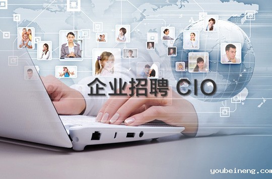 企业招聘CIO时真正想要什么