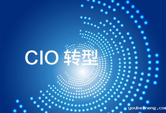 CIO如何打破固有模式并转型为商业领袖