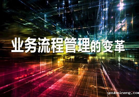 业务流程管理的变革：当BPM成为工具之时