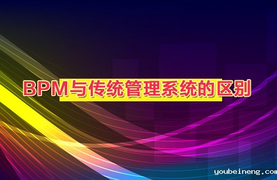 BPM与传统管理系统的区别