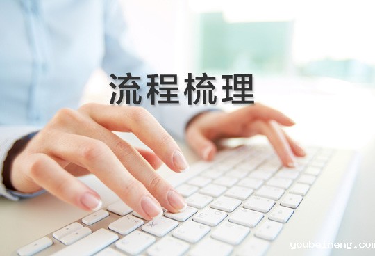 流程梳理过程中的常见问题分析