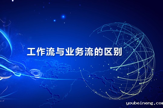 理解工作流与业务流的区别
