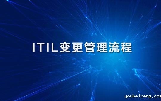 如何建立ITIL变更的管理流程
