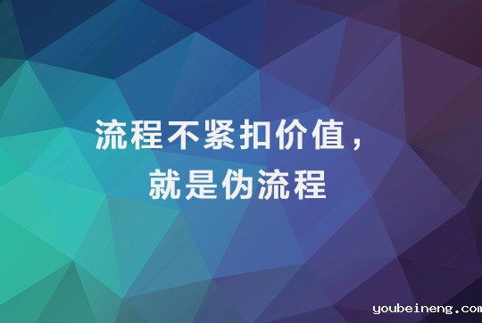 流程不紧扣价值，就是伪流程