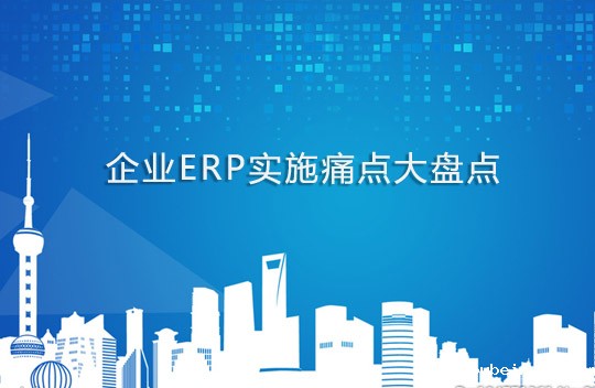 企业ERP实施痛点大盘点