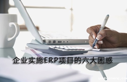 企业实施ERP项目的六大困惑