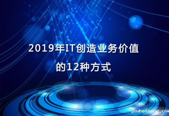 CIO：2019年IT创造业务价值的12种方式