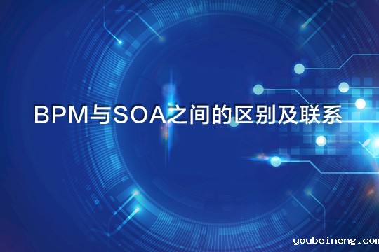 企业BPM与SOA之间的区别及联系