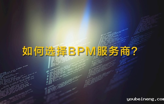 五个关键问题帮助选择BPM服务商