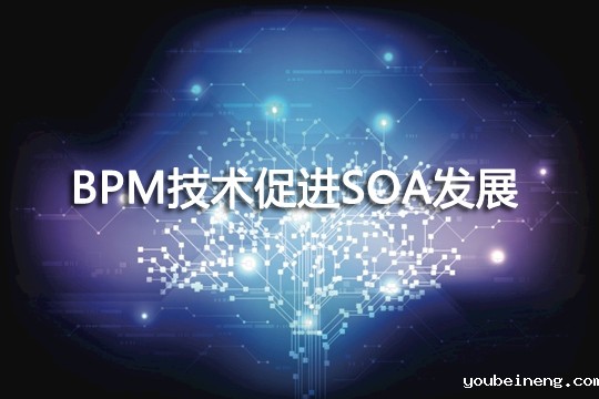BPM技术促进SOA发展