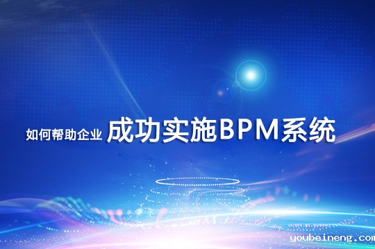 如何帮助企业成功实施BPM系统