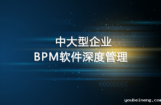 BPM软件在中大型企业中如何深度管理