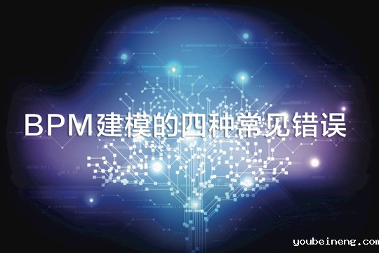 BPM建模的四种常见错误