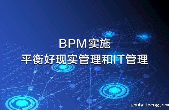 BPM实施需要平衡好现实管理和IT管理