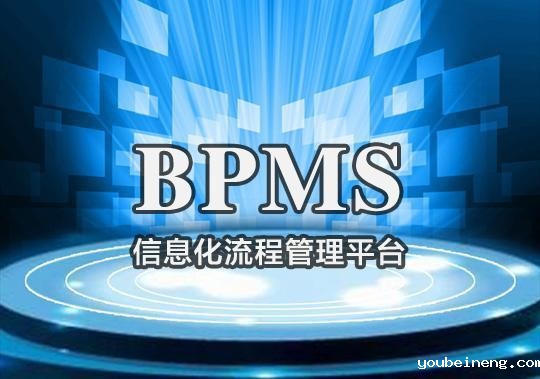 如何帮助企业成功实施BPM系统？