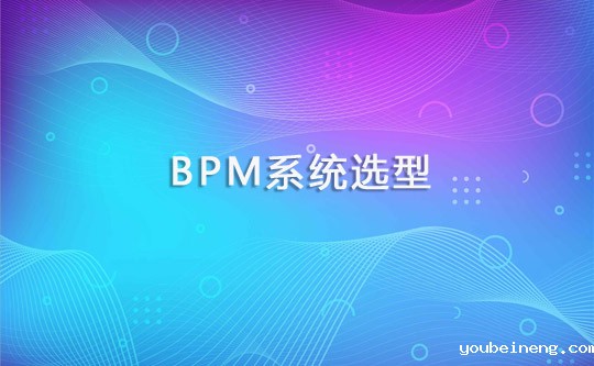 一问一答带你了解OA与BPM的区别