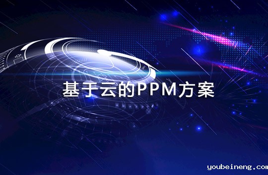 CIO新的希望：基于云的PPM方案